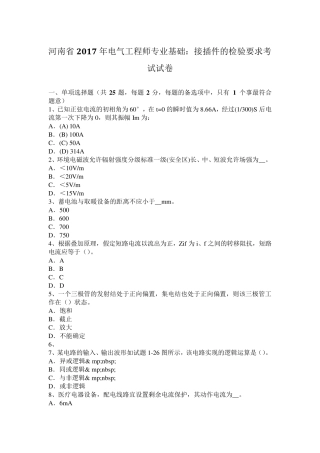 河南省2017年电气工程师专业基础：接插件的检验要求考试试卷