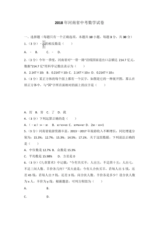 河南省2018年中考数学试卷及答案解析(word版)