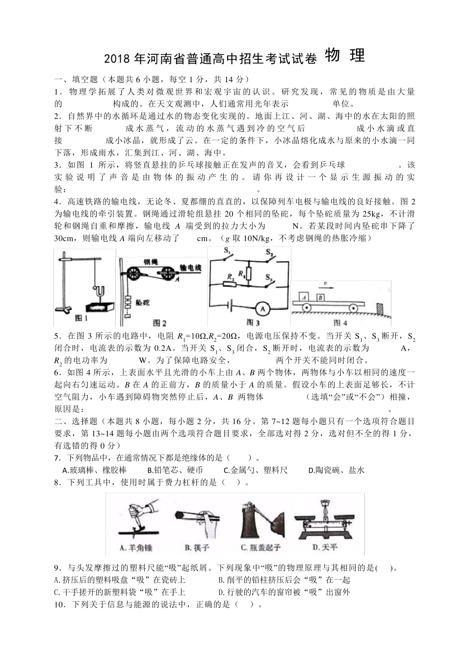 河南省2018年中考物理试题(word版,含答案)_第1页