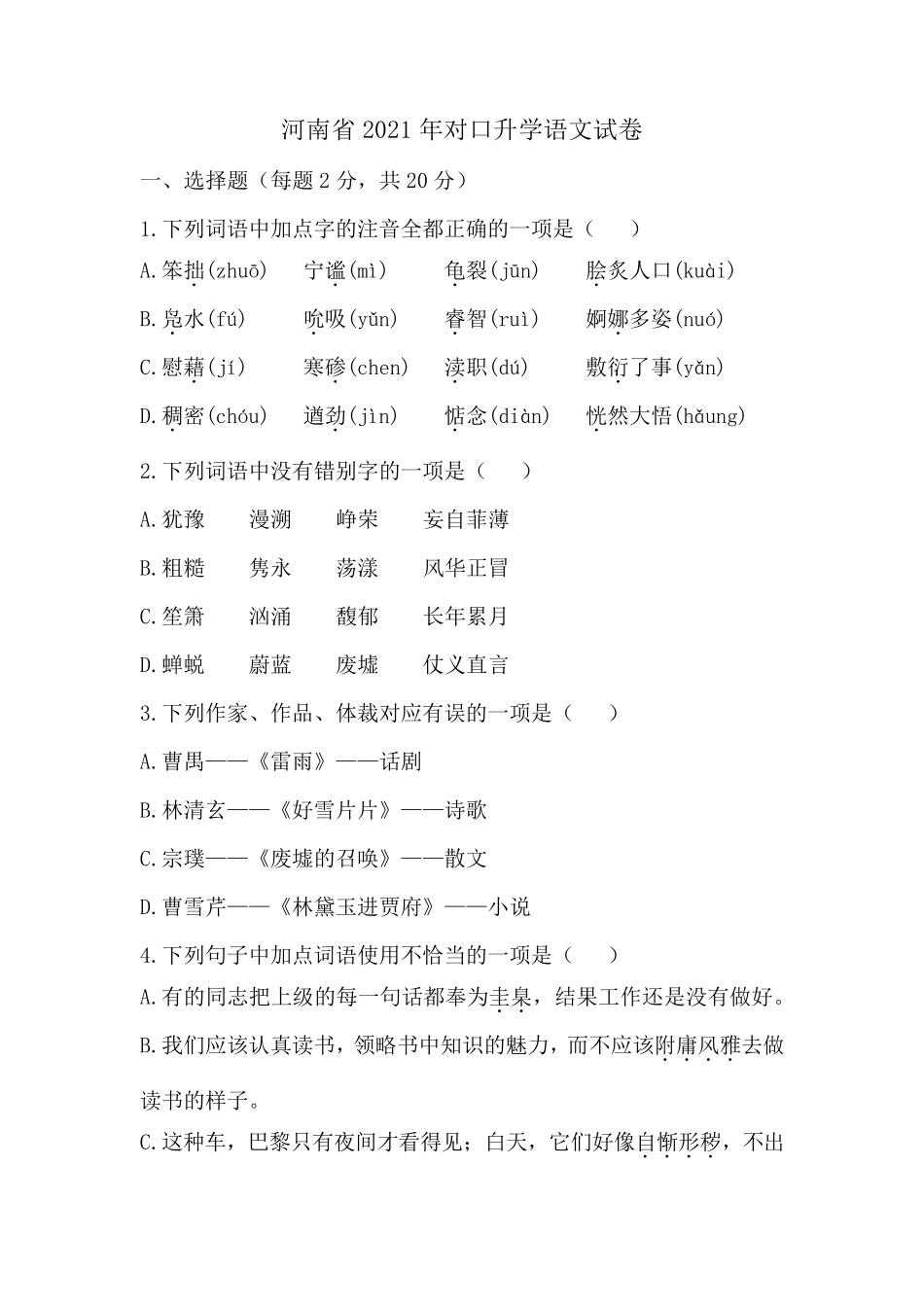 河南省2021年对口升学语文试卷_第1页