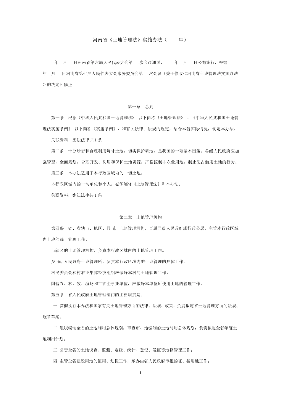 河南省《土地管理法》实施细则_第1页