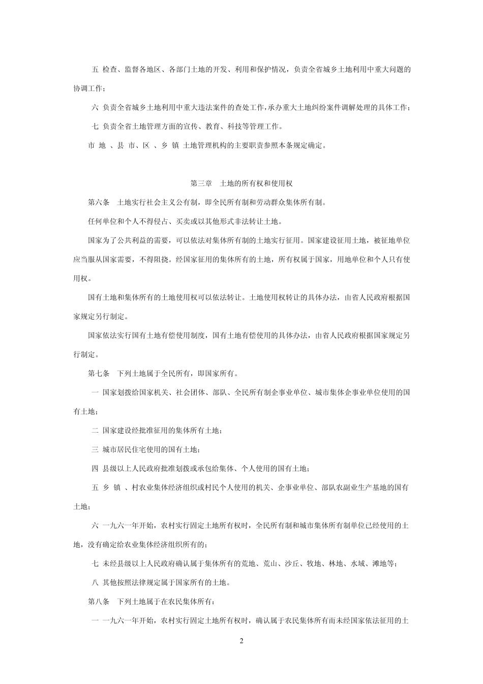 河南省《土地管理法》实施细则_第2页