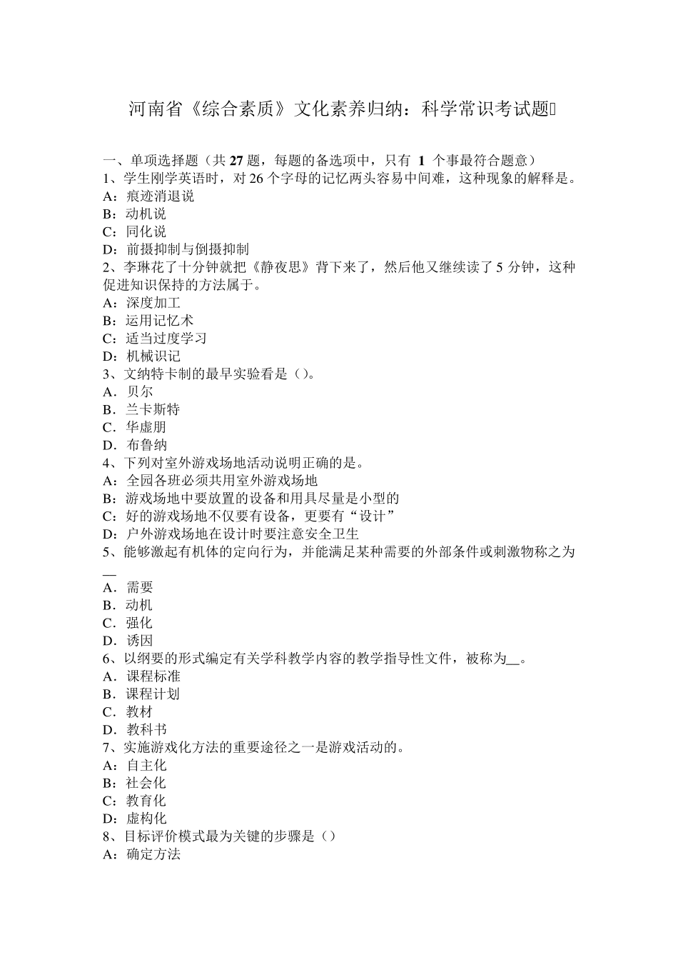 河南省《综合素质》文化素养归纳：科学常识考试题_第1页
