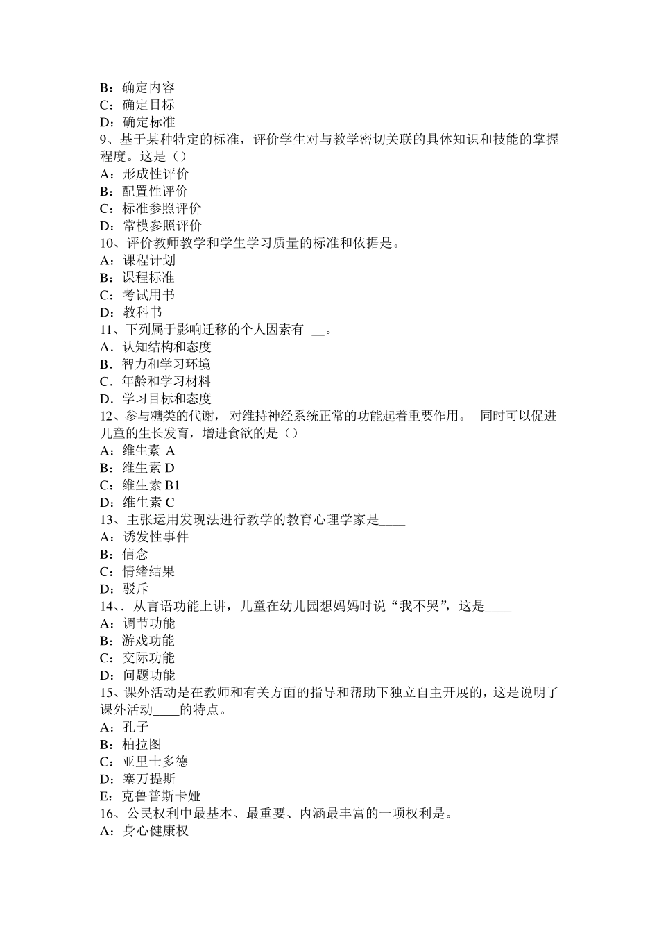 河南省《综合素质》文化素养归纳：科学常识考试题_第2页