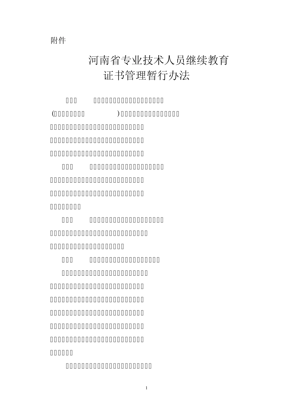 河南省专业技术人员继续教育证书管理暂行办法2013_第1页