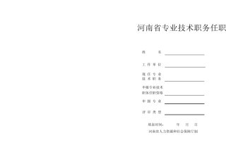 河南省专业技术职务任职资格评审表2012年