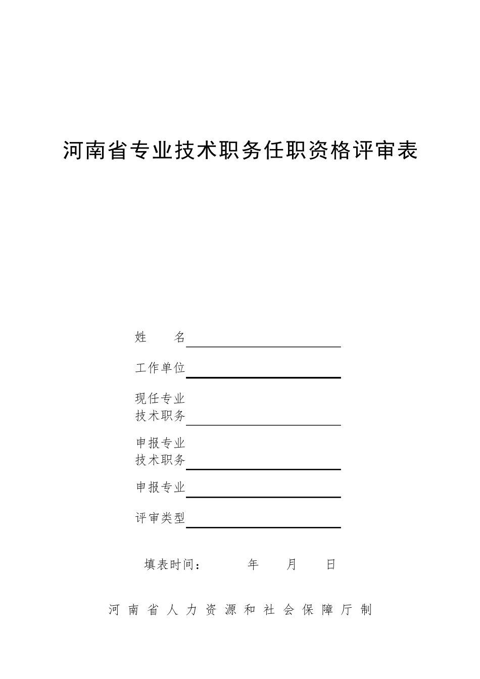 河南省专业技术职务任职资格评审表(A4版)_第1页