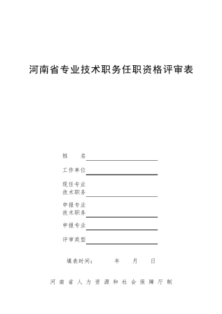 河南省专业技术职务任职资格评审表(A4版)