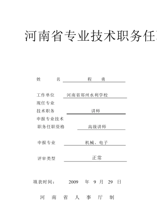 河南省专业技术职务任职资格评审表模版