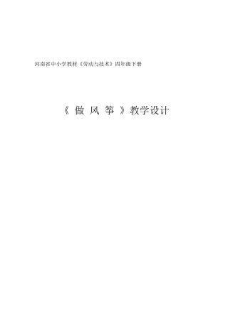 河南省中小学教材《劳动与技术》四年级下册《做风筝》教学设计