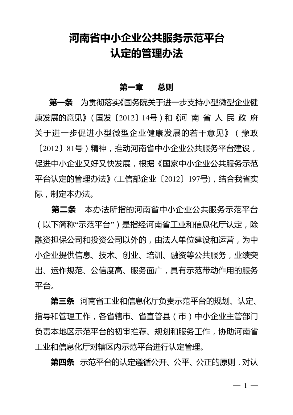 河南省中小企业公共服务示范平台认定的管理办法_第1页