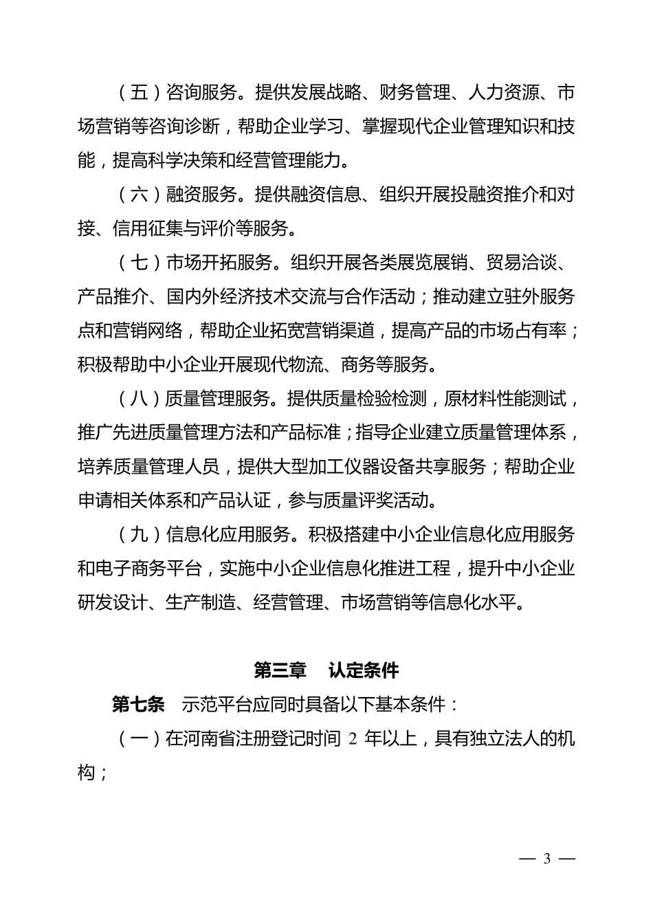 河南省中小企业公共服务示范平台认定的管理办法_第3页