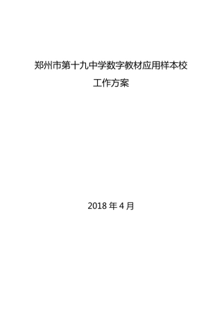 河南省中小学数字教材应用样本校工作方案