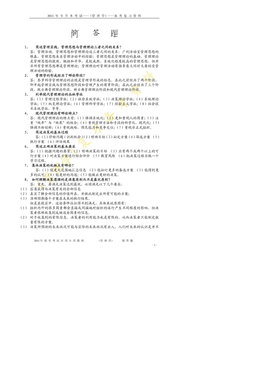 河南省专升本管理学简答题知识点汇总_第1页