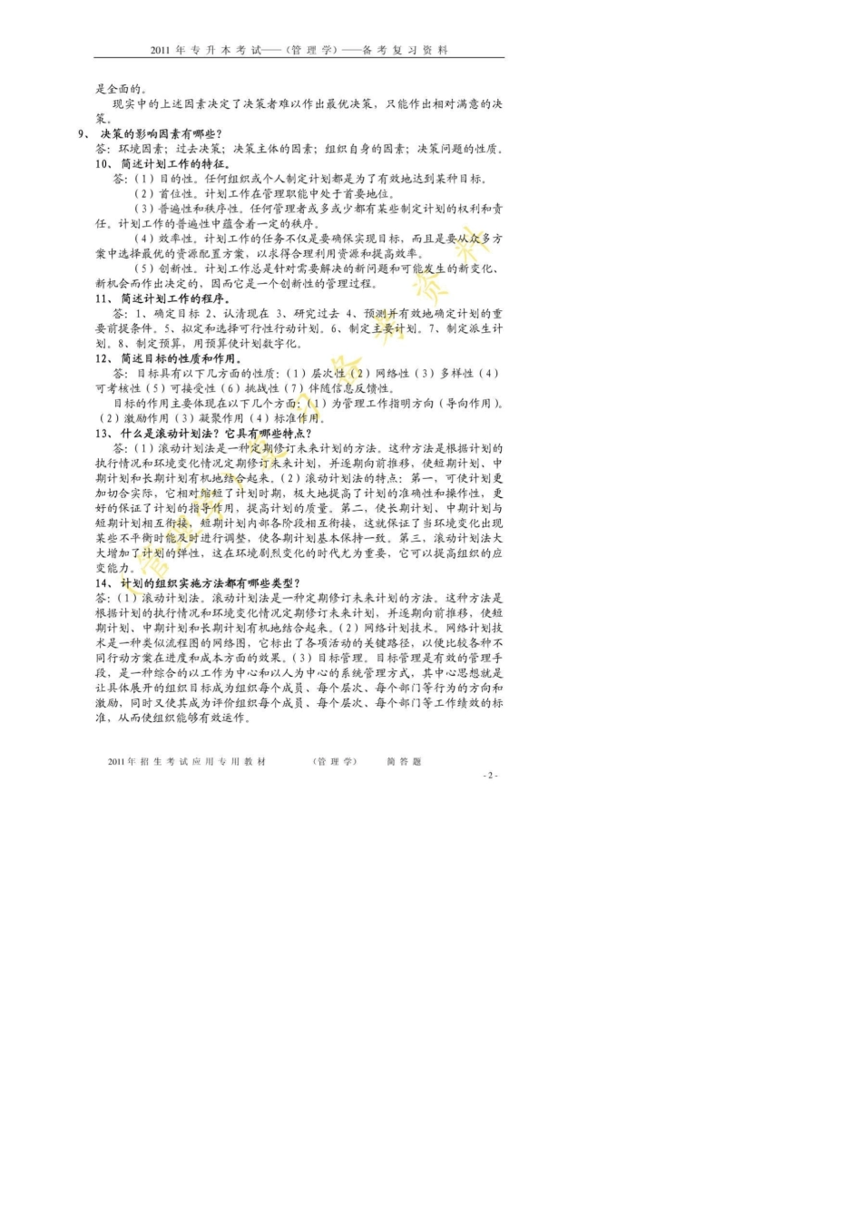 河南省专升本管理学简答题知识点汇总_第2页