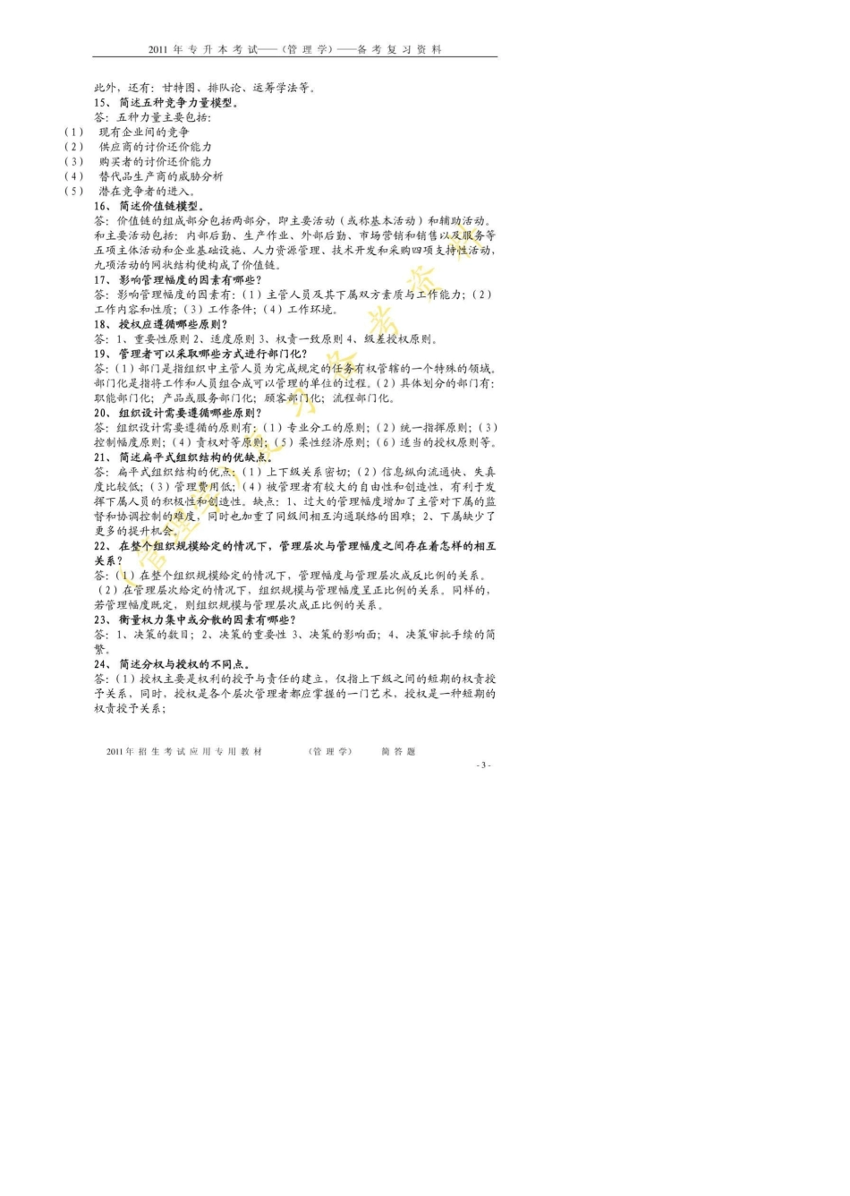 河南省专升本管理学简答题知识点汇总_第3页