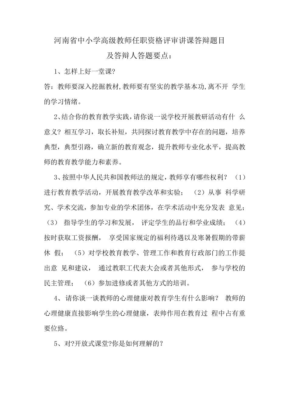 河南省中小学高级教师任职资格评审讲课答辩题目_第1页