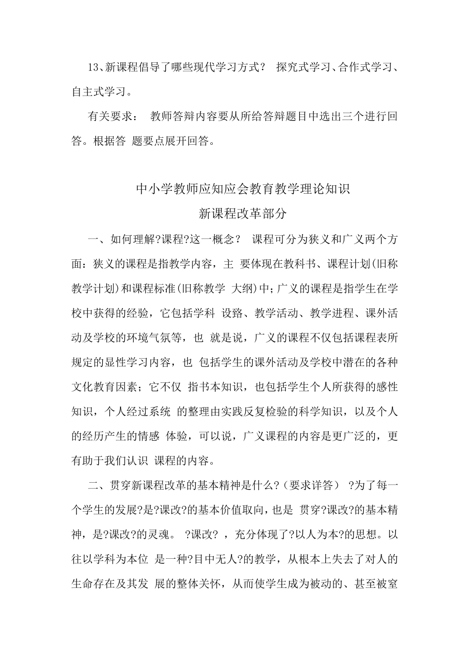河南省中小学高级教师任职资格评审讲课答辩题目_第3页
