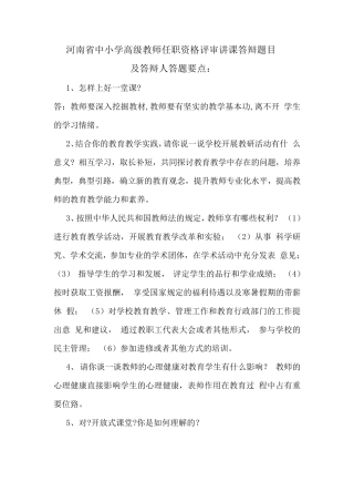 河南省中小学高级教师任职资格评审讲课答辩题目
