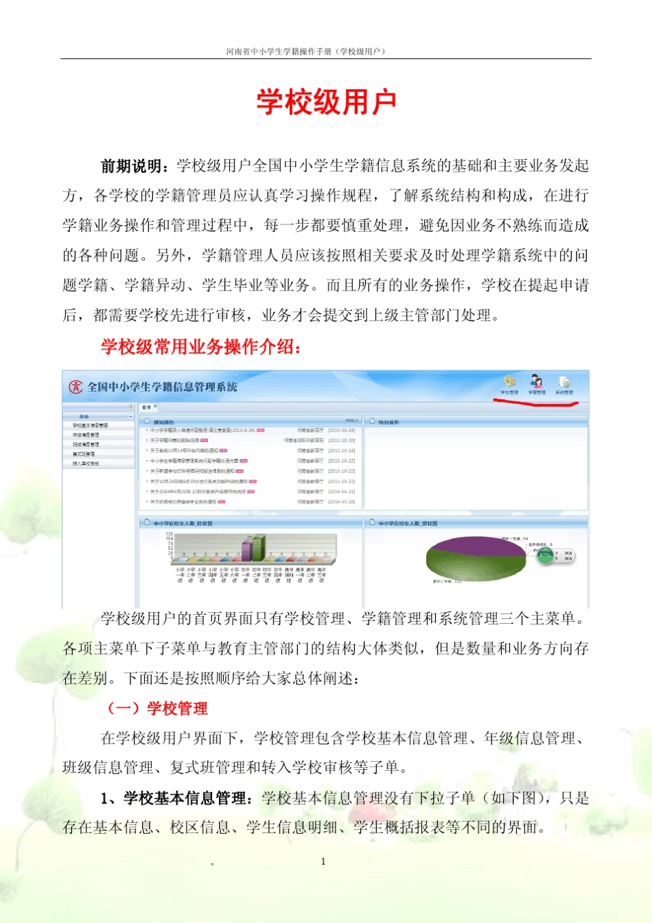 河南省中小学生学籍信息管理系统操作手册_第1页