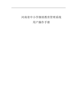 河南省中小学继续教育管理系统用户使用手册