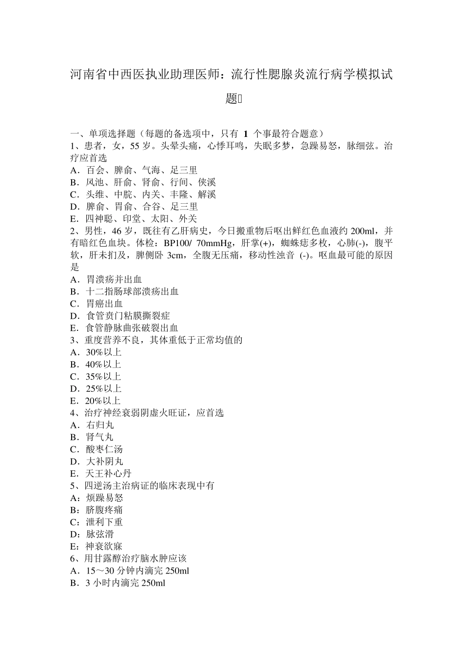 河南省中西医执业助理医师：流行性腮腺炎流行病学模拟试题_第1页
