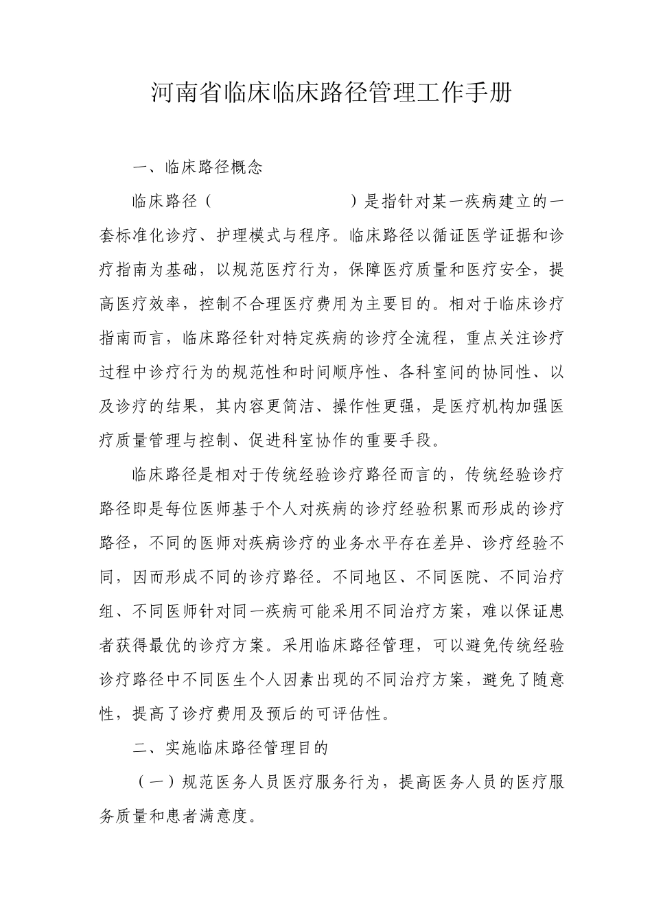 河南省临床临床路径管理工作手册ok!_第1页