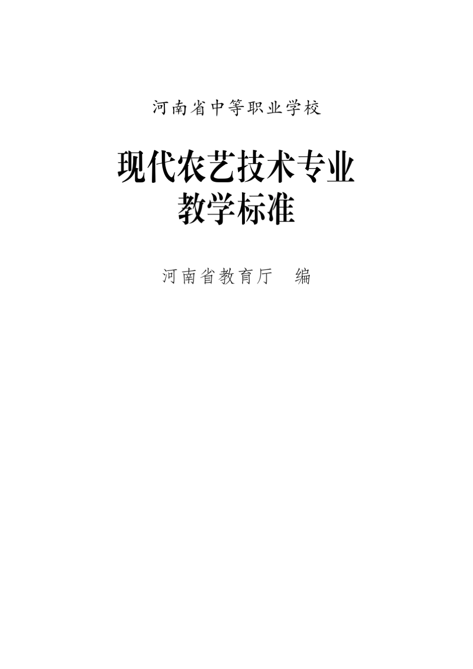 河南省中等职业学校现代农艺专业教学标准_第1页