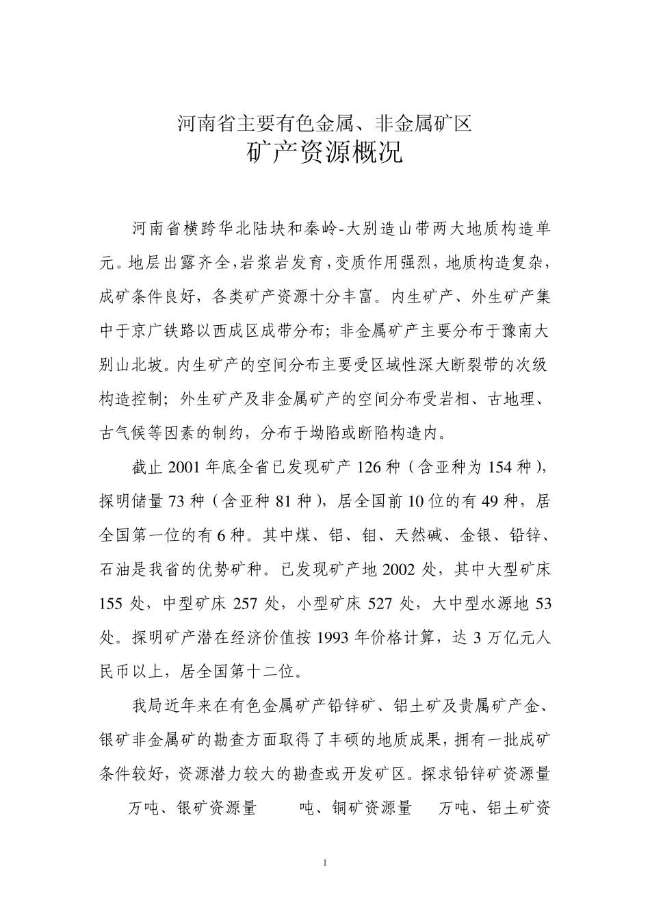 河南省主要有色金属矿产资源概况_第1页
