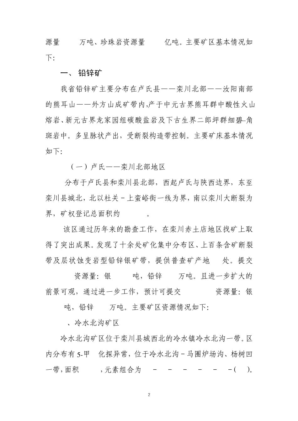 河南省主要有色金属矿产资源概况_第2页