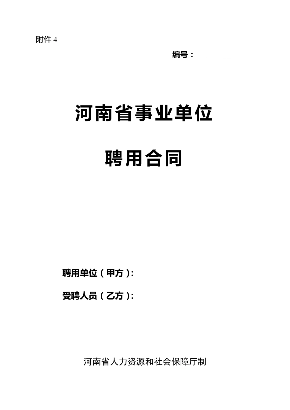 河南省事业单位聘用合同(word版)_第1页
