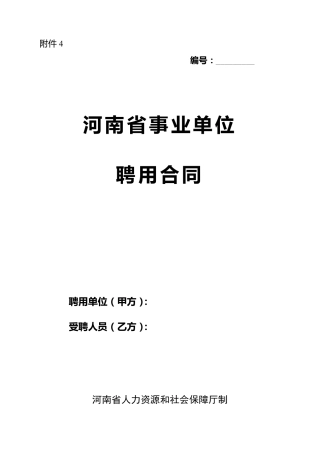 河南省事业单位聘用合同(word版)