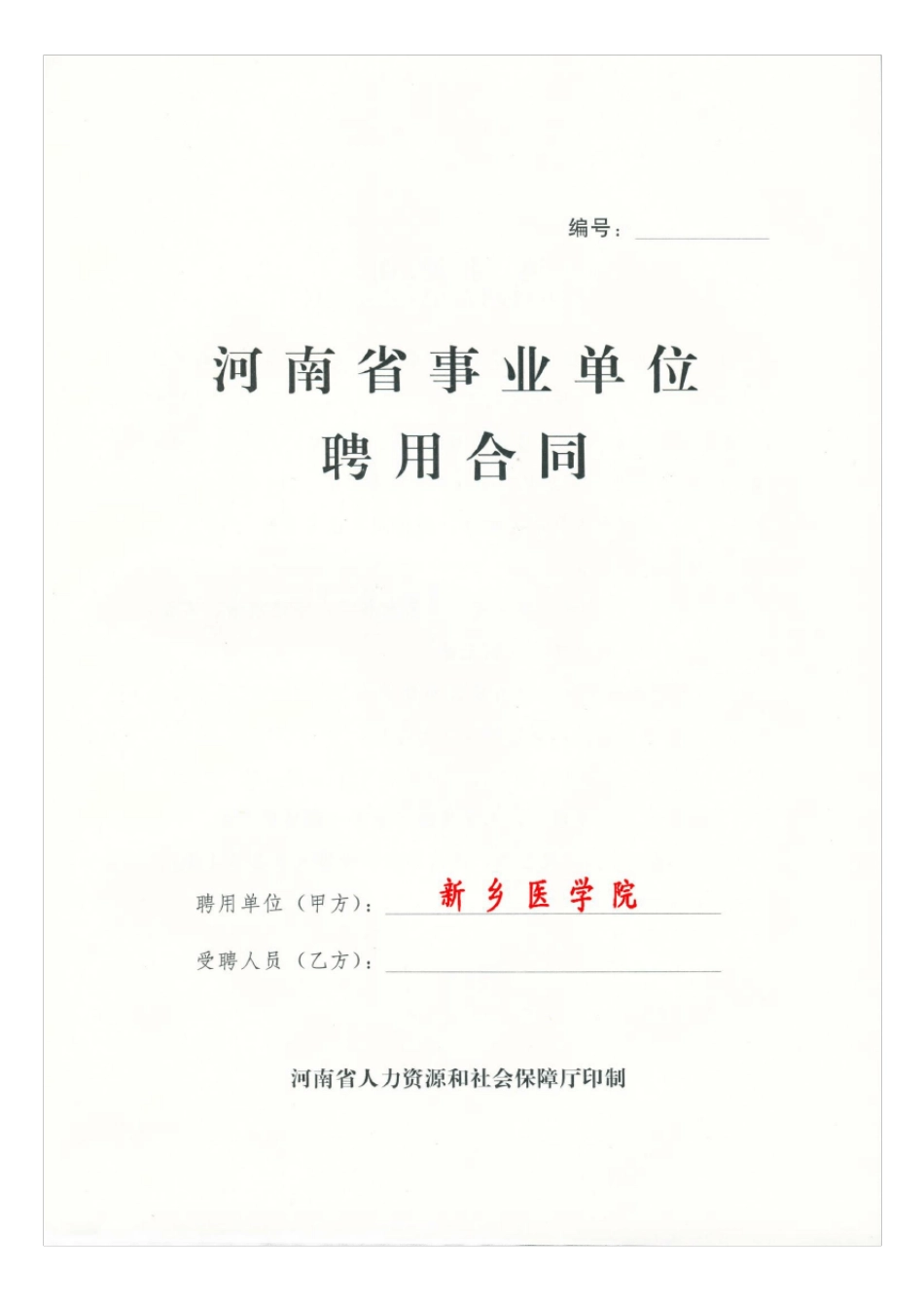 河南省事业单位聘用合同说明_第1页