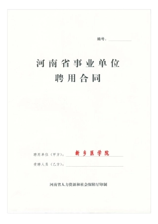 河南省事业单位聘用合同说明