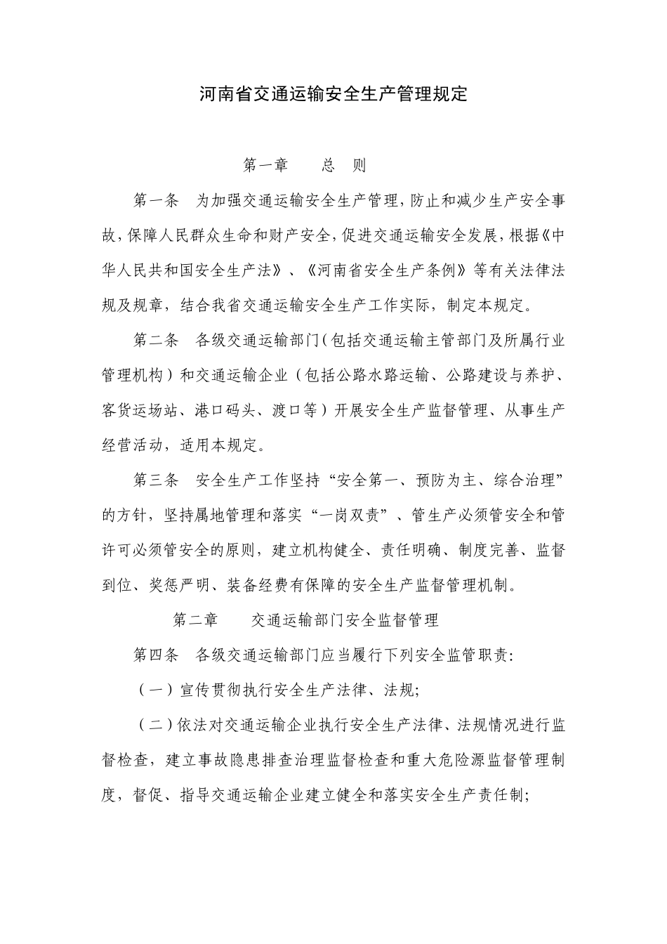 河南省交通运输安全生产管理规定_第1页