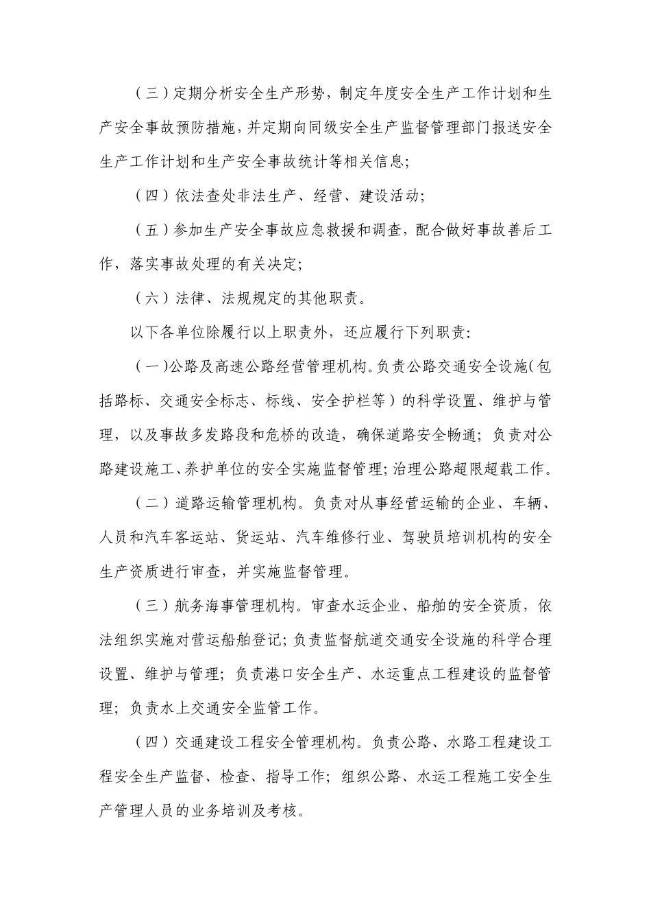 河南省交通运输安全生产管理规定_第2页