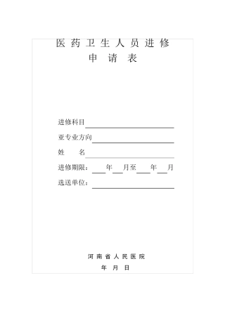 河南省人民医院进修申请表