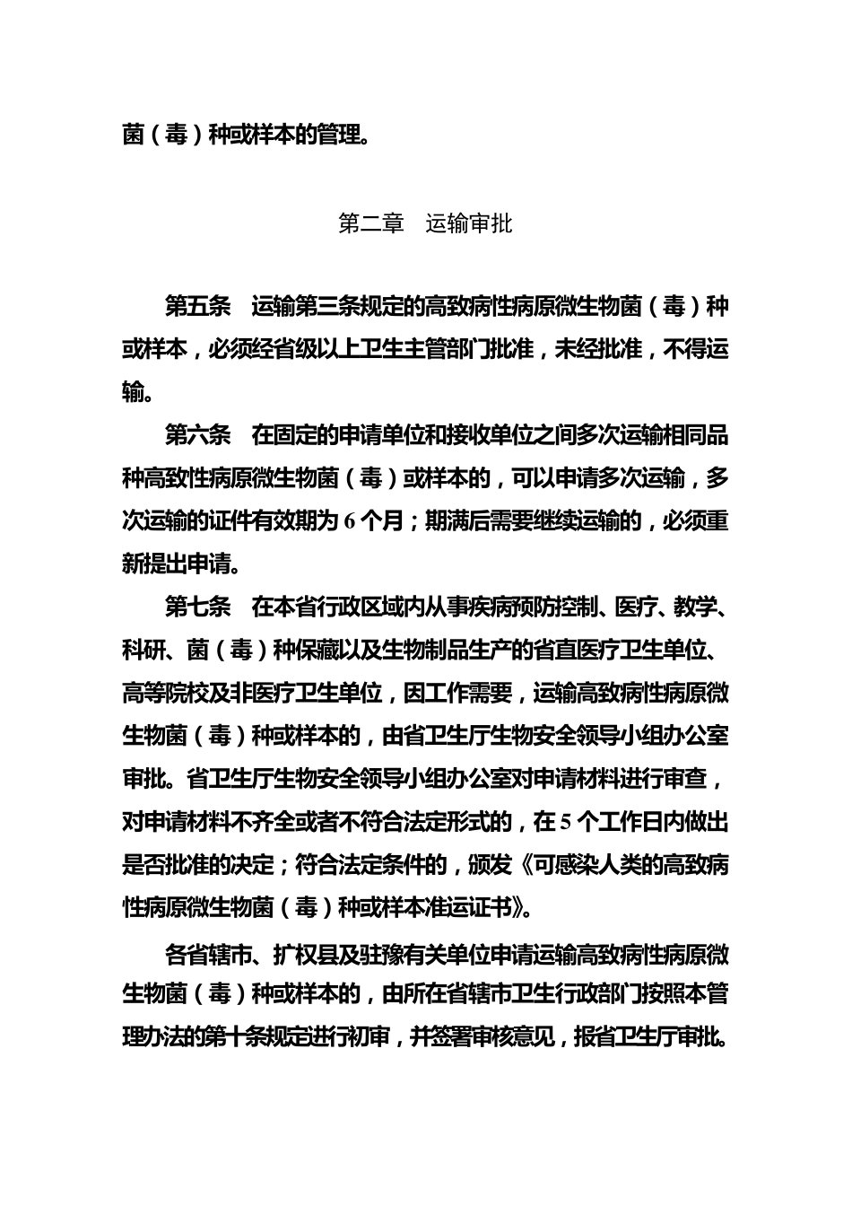 河南省人间传染病原微生物菌(毒)种或样本运输的管理办法_第2页