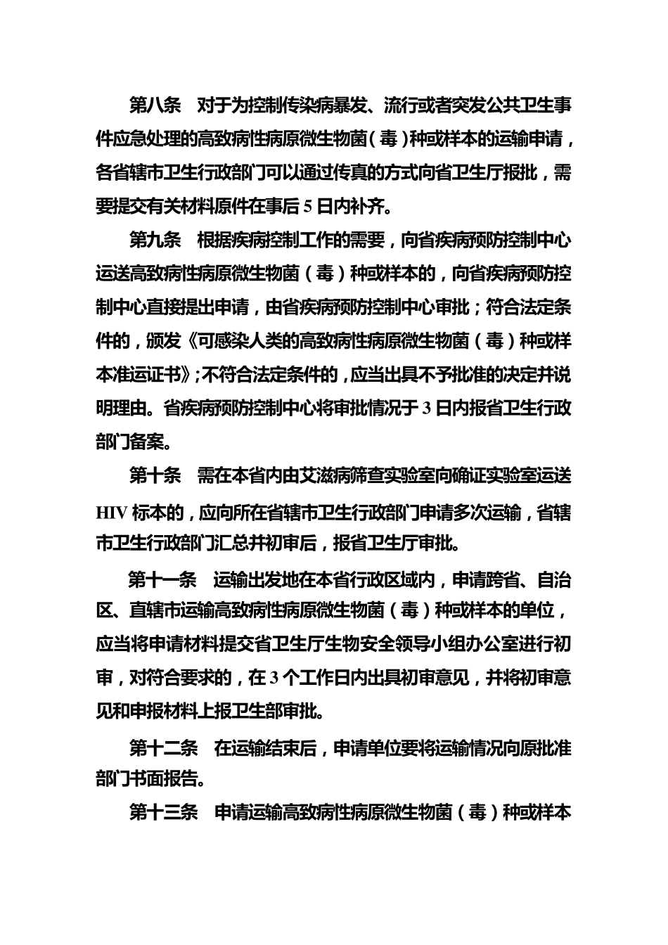 河南省人间传染病原微生物菌(毒)种或样本运输的管理办法_第3页
