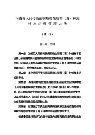 河南省人间传染病原微生物菌(毒)种或样本运输的管理办法