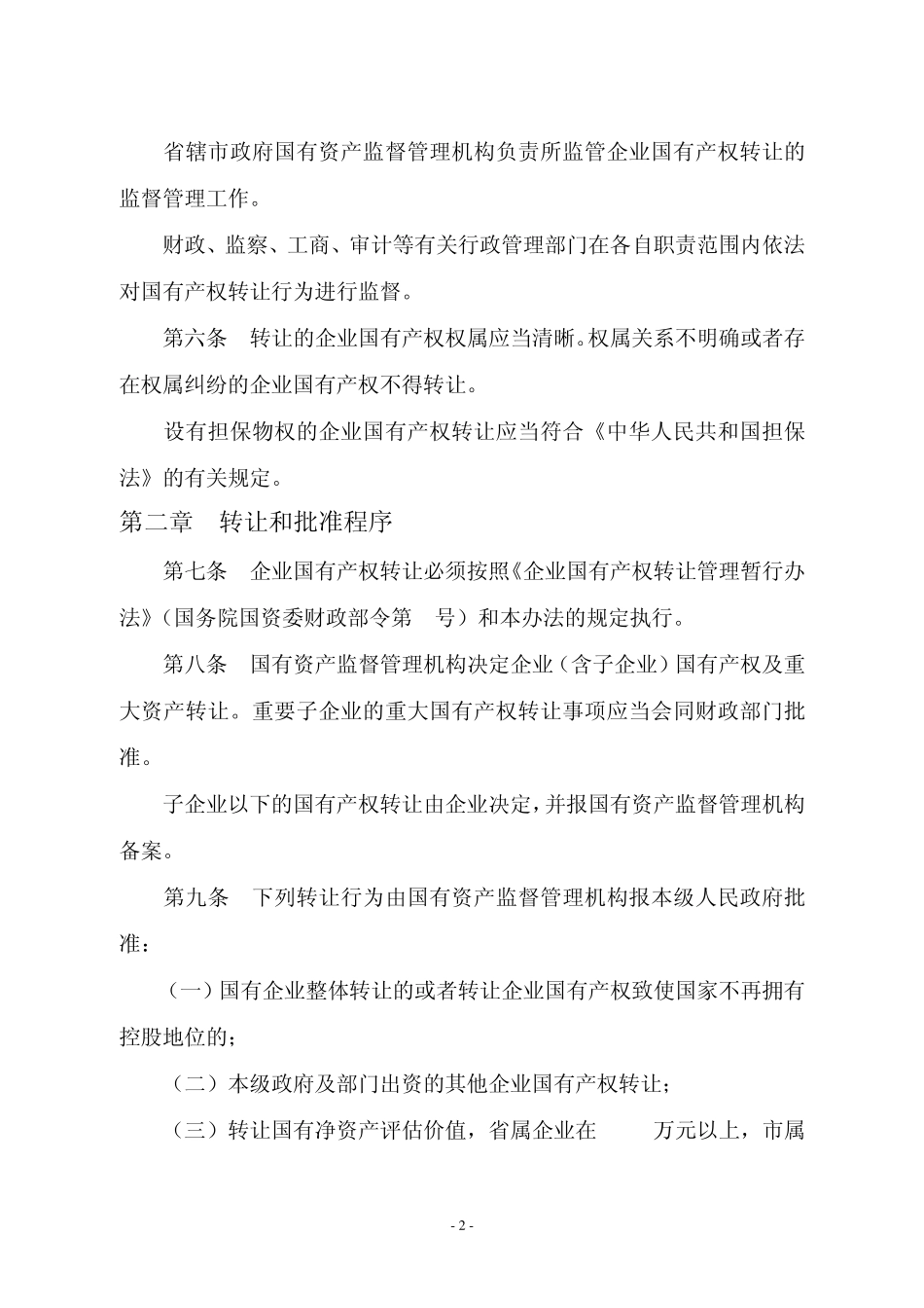 河南省企业国有产权转让监督管理办法_第2页