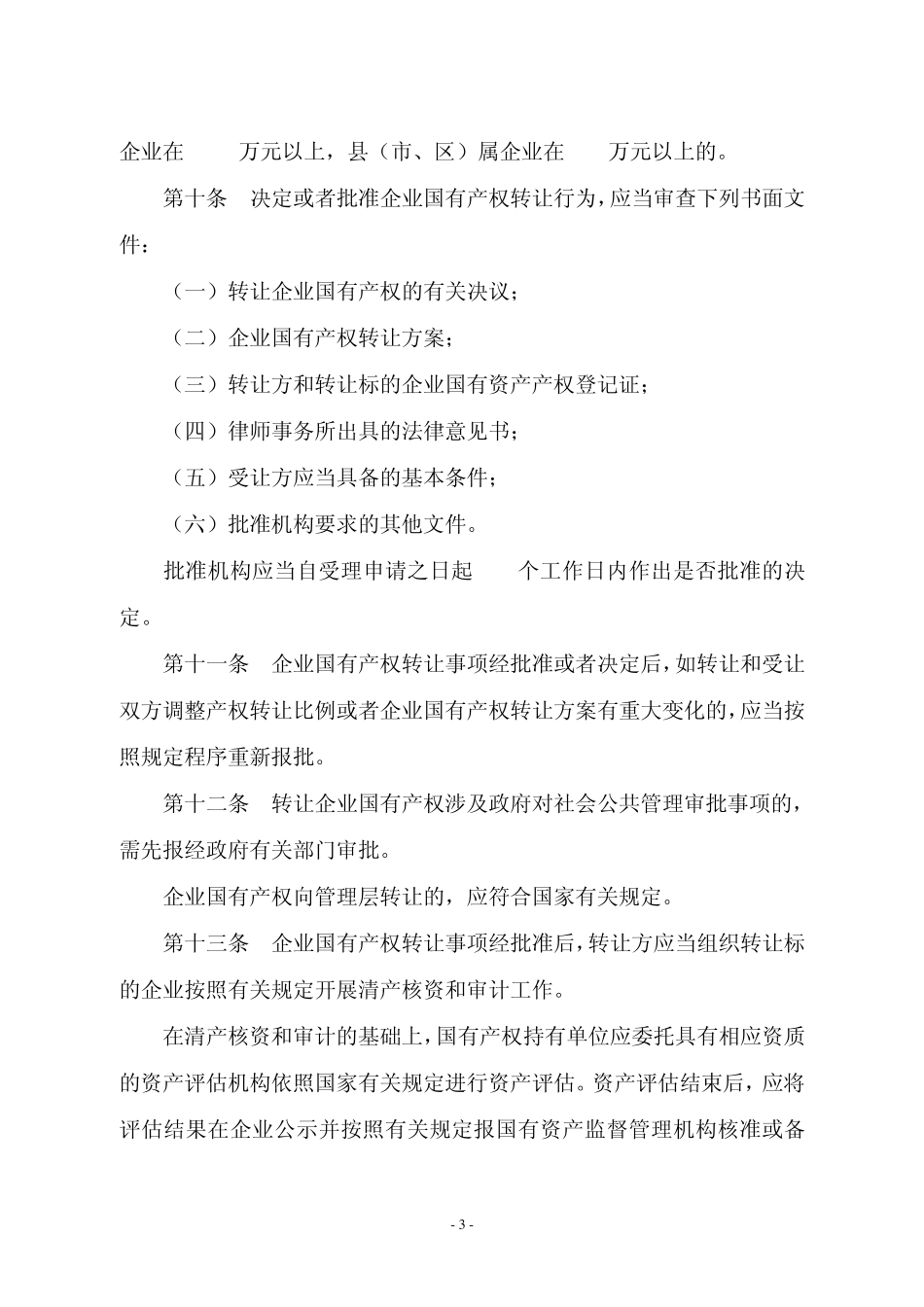 河南省企业国有产权转让监督管理办法_第3页