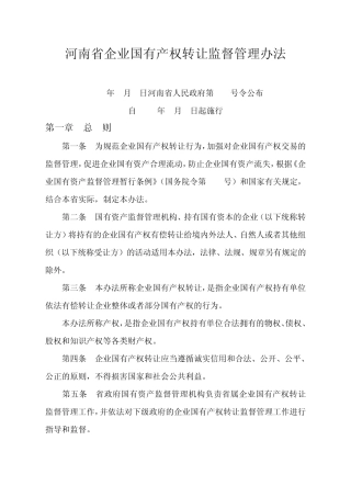 河南省企业国有产权转让监督管理办法
