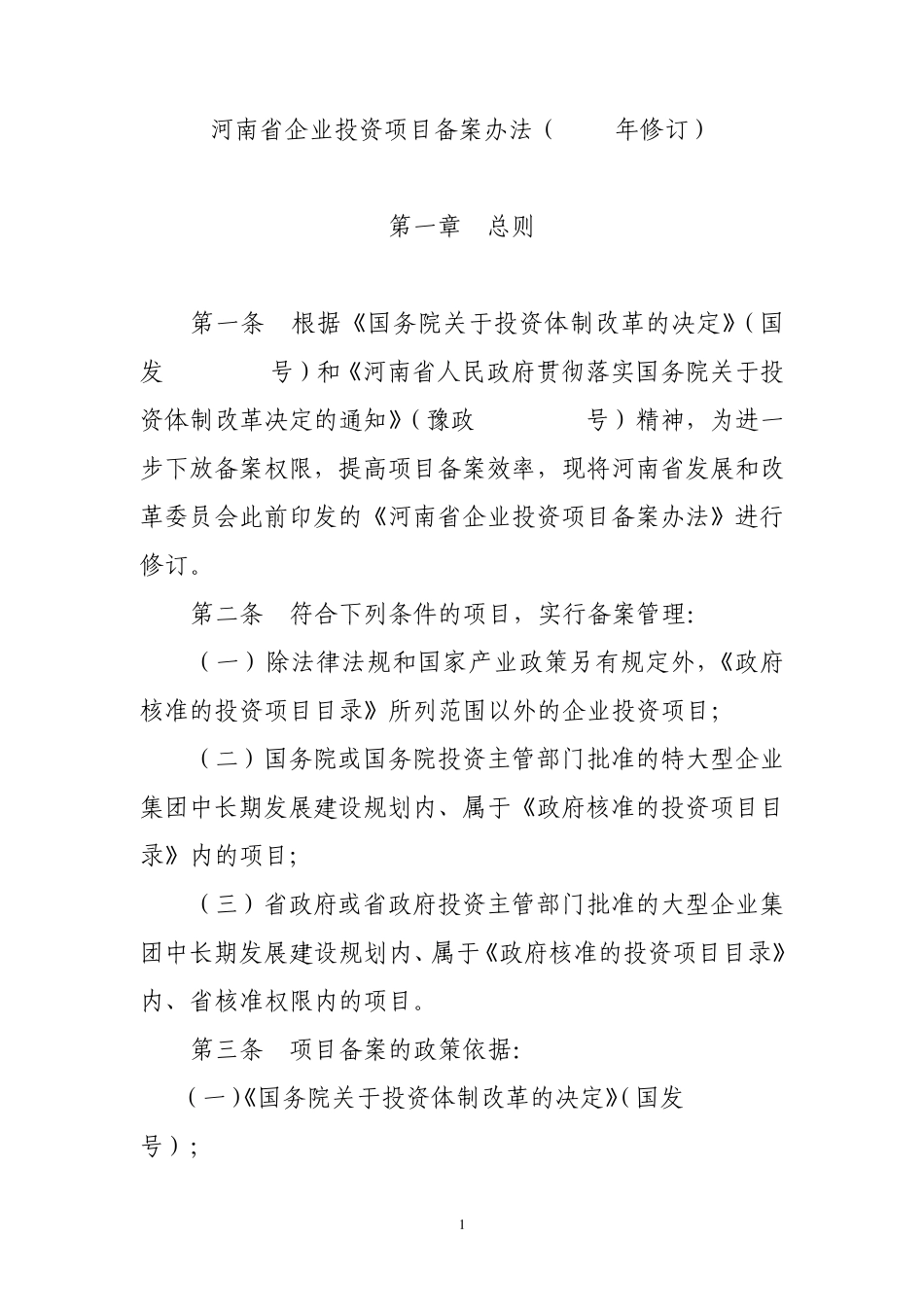 河南省企业投资项目备案办法(2010年修订)_第1页