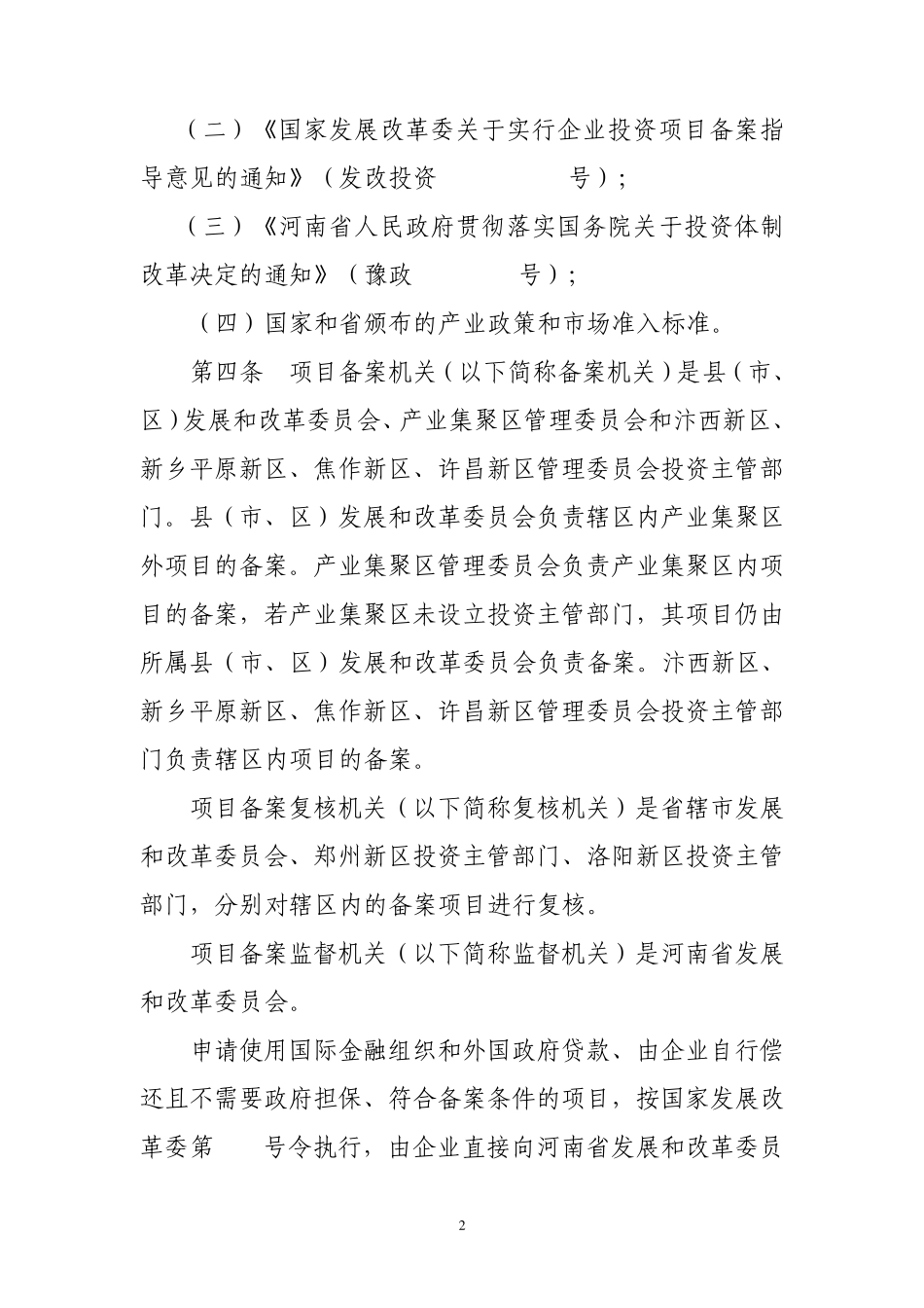 河南省企业投资项目备案办法(2010年修订)_第2页