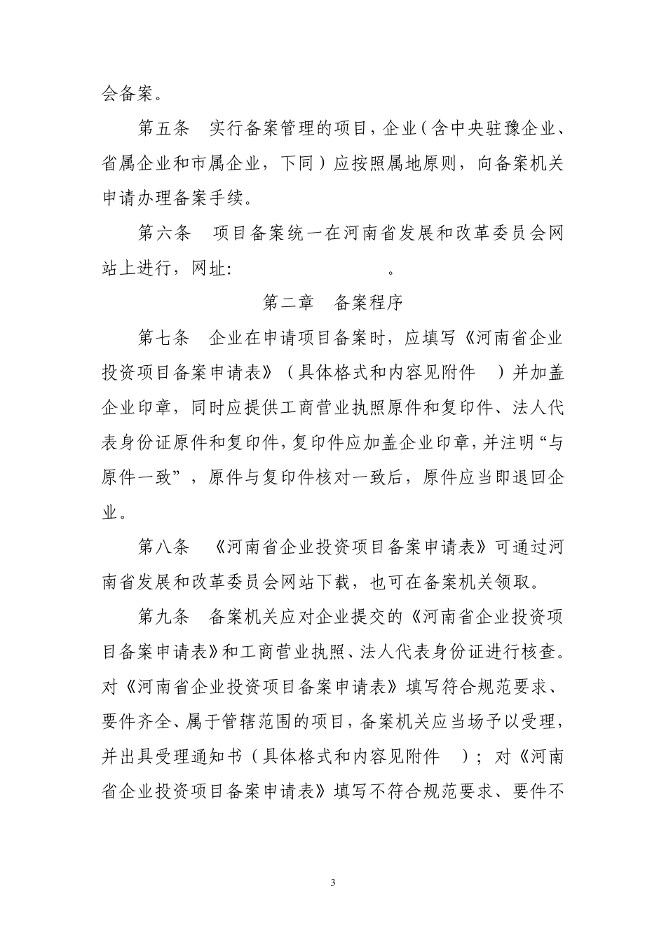 河南省企业投资项目备案办法(2010年修订)_第3页