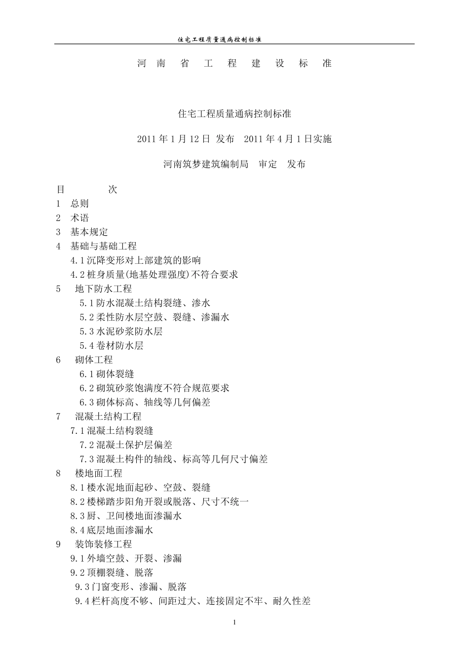 河南省住宅工程质量通病控制标准_第1页