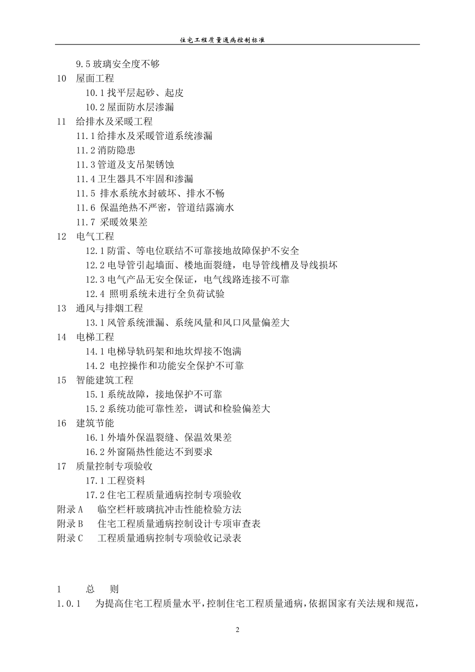 河南省住宅工程质量通病控制标准_第2页