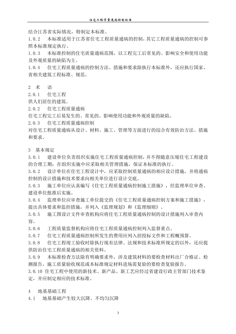 河南省住宅工程质量通病控制标准_第3页