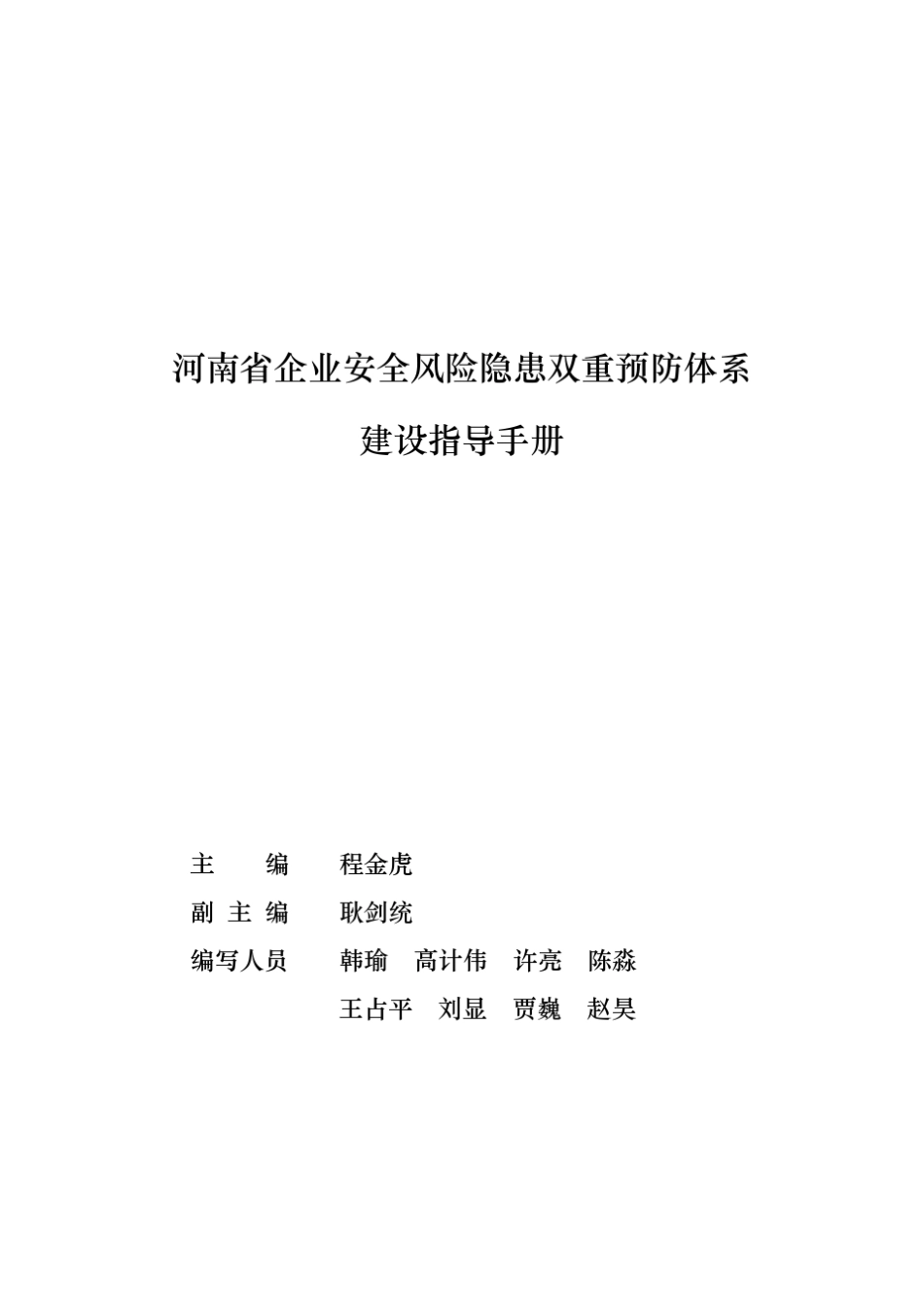 河南省企业安全风险隐患双重预防体系建设指导手册_第2页
